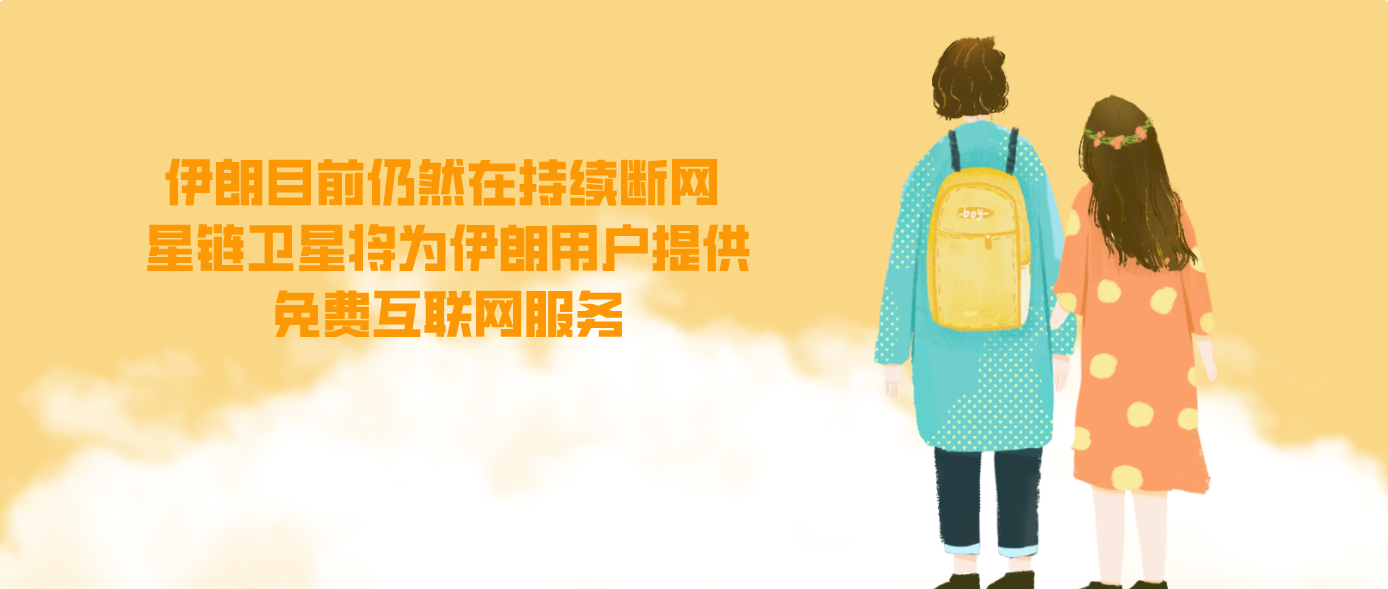 伊朗目前仍然在持续断网 星链卫星将为伊朗用户提供免费互联网服务