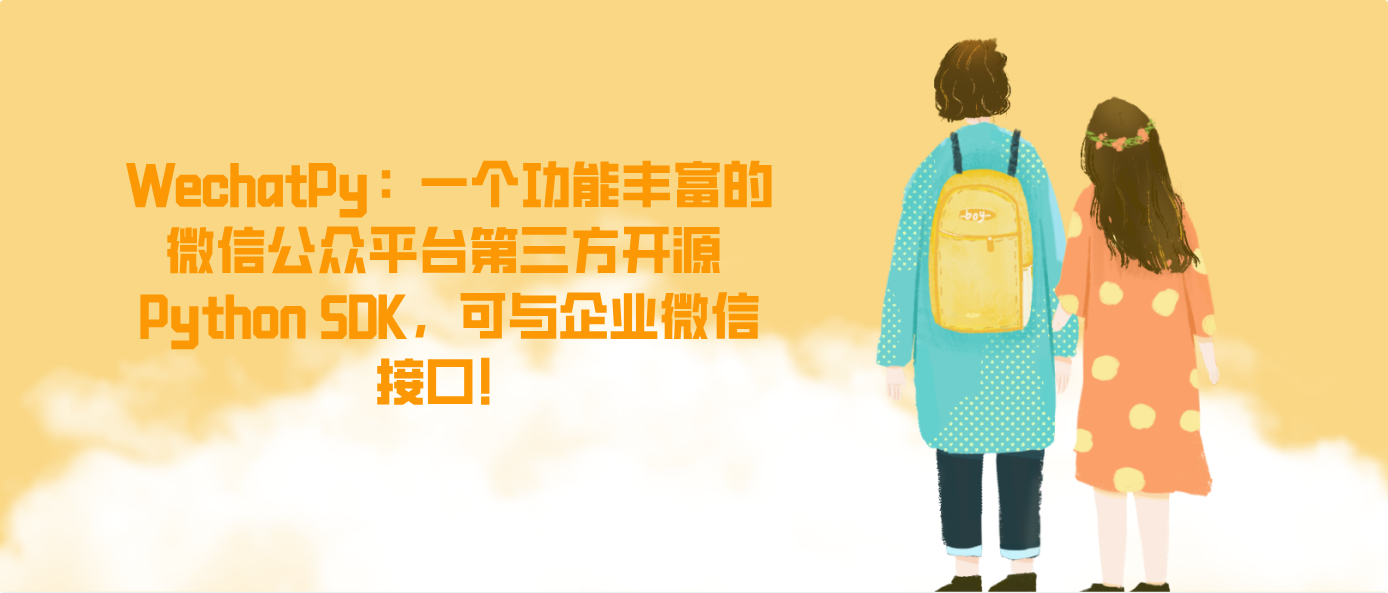 WechatPy：一个功能丰富的微信公众平台第三方开源 Python SDK，可与企业微信接口！