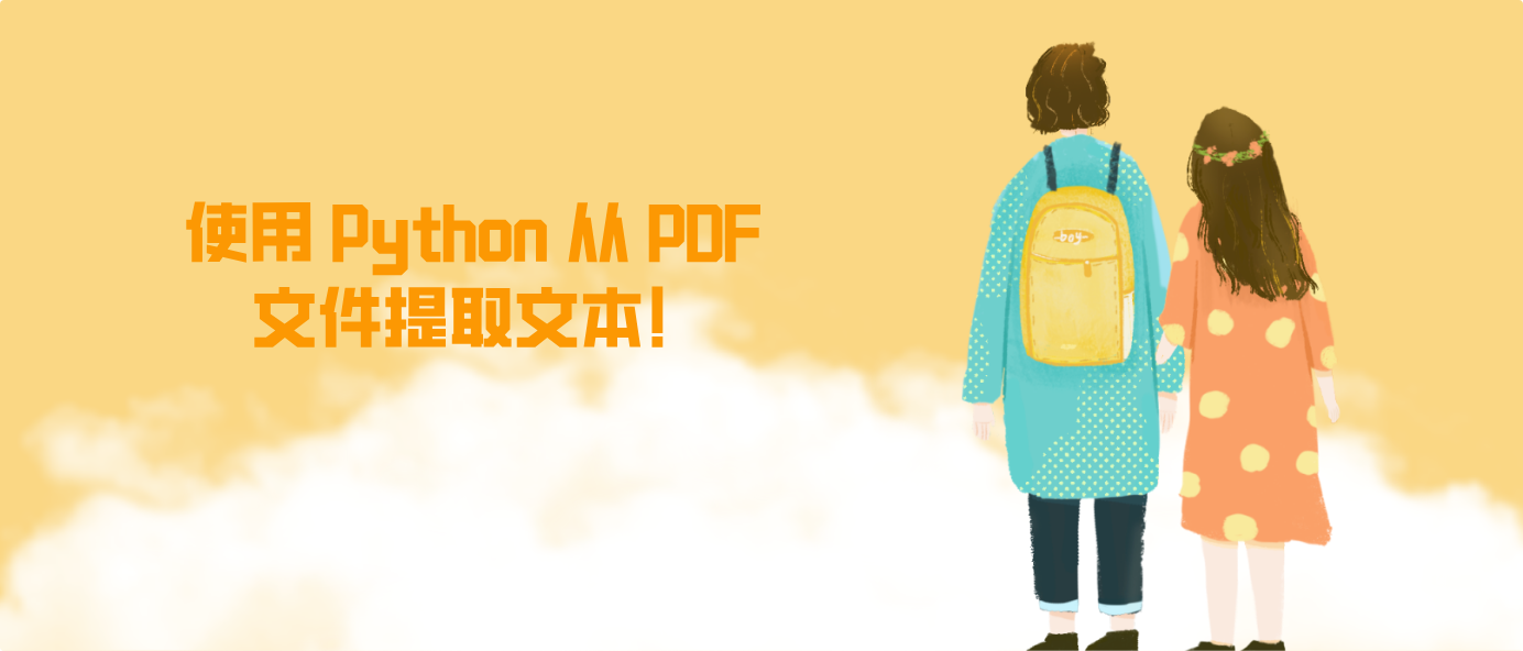 使用 Python 从 PDF 文件提取文本！