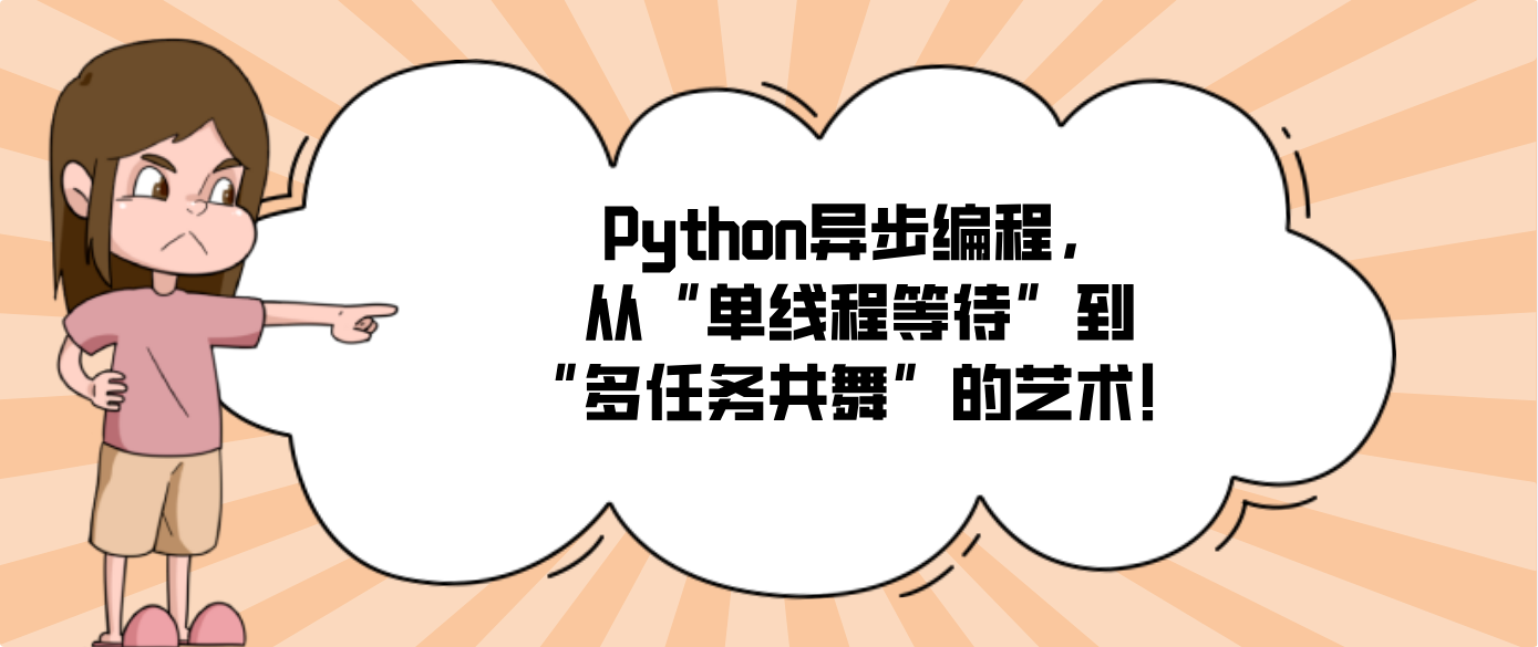 Python异步编程，从“单线程等待”到“多任务共舞”的艺术！