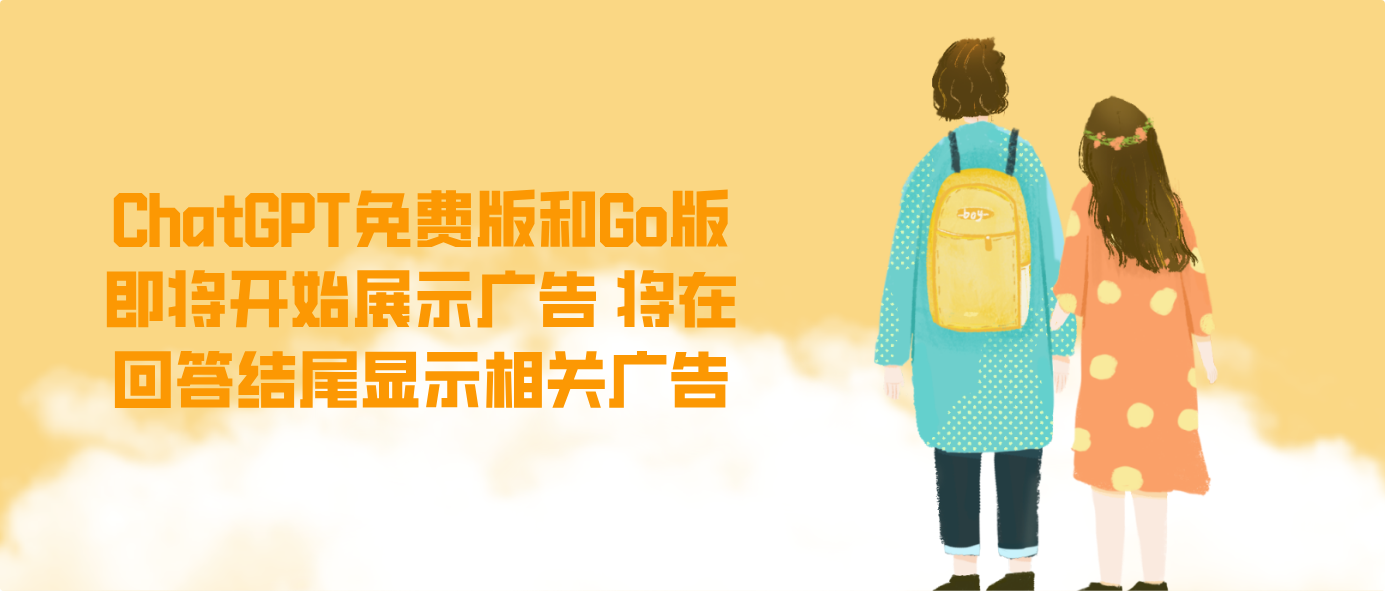 ChatGPT免费版和Go版即将开始展示广告 将在回答结尾显示相关广告