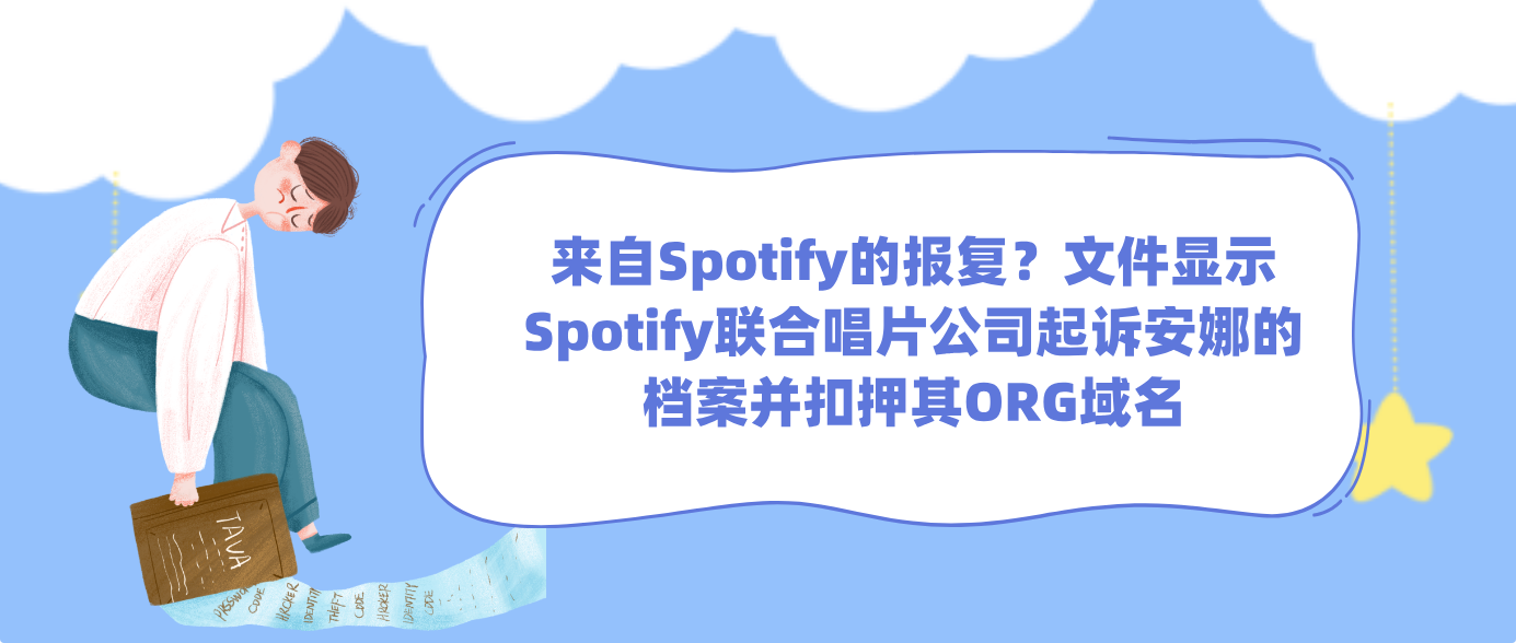 来自Spotify的报复？文件显示Spotify联合唱片公司起诉安娜的档案并扣押其ORG域名