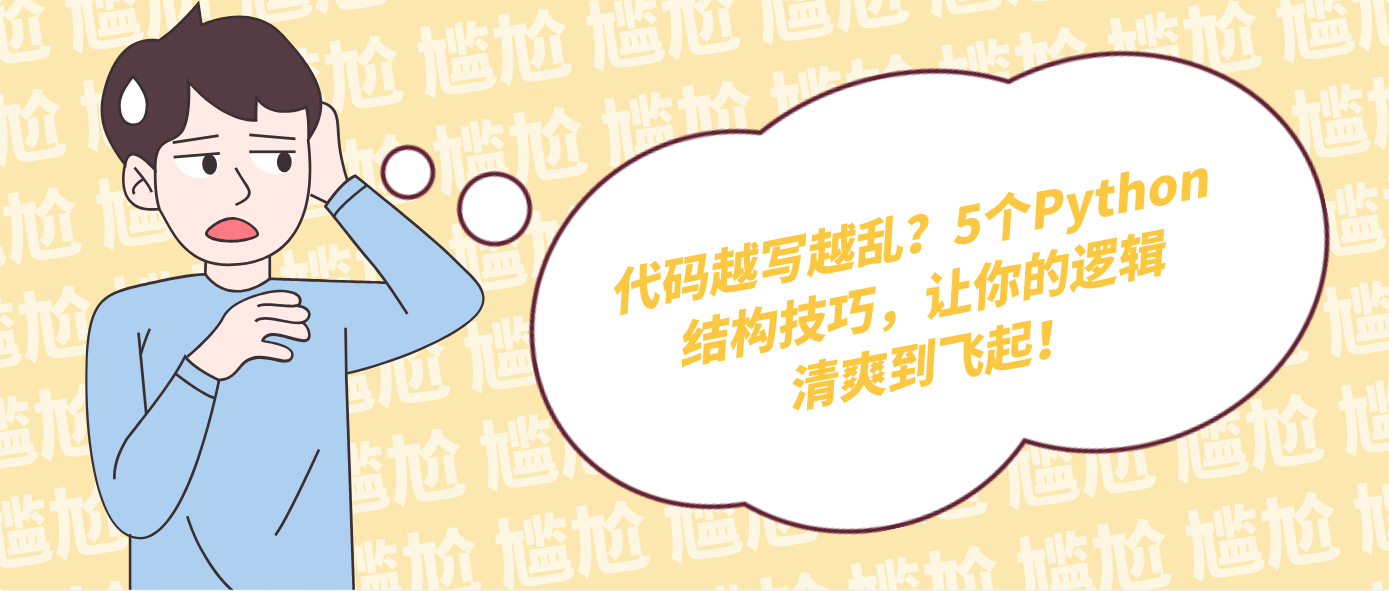 代码越写越乱？5个Python结构技巧，让你的逻辑清爽到飞起！