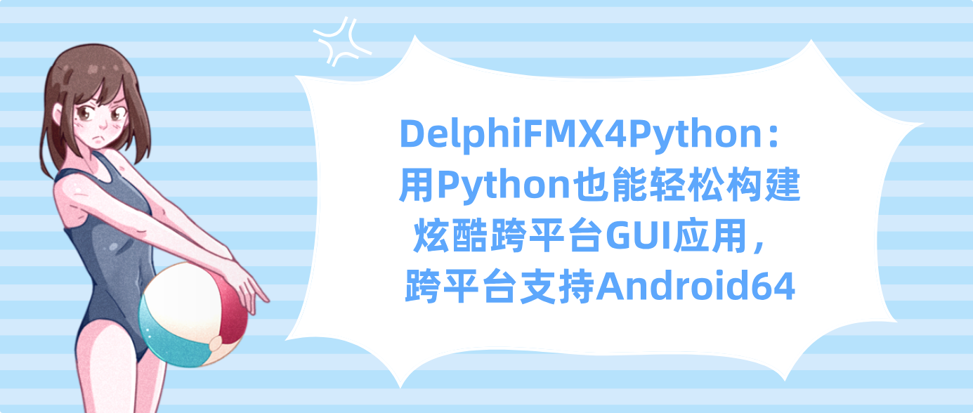 DelphiFMX4Python：用Python也能轻松构建炫酷跨平台GUI应用，跨平台支持Android64