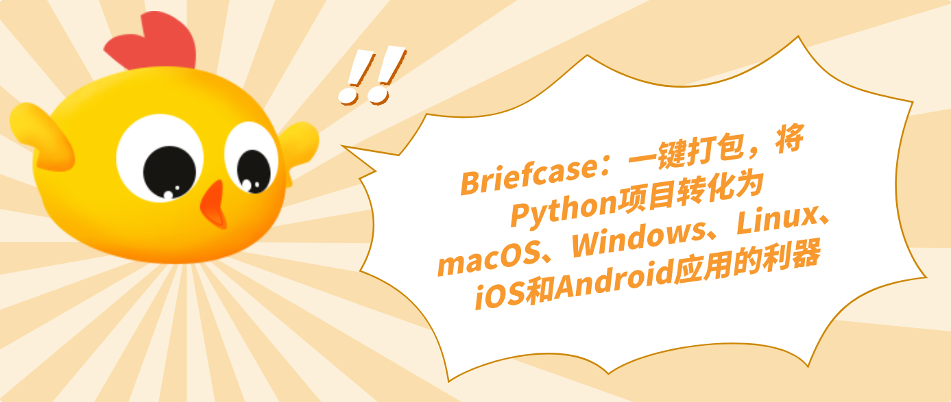 Briefcase：一键打包，将Python项目转化为macOS、Windows、Linux、iOS和Android应用的利器