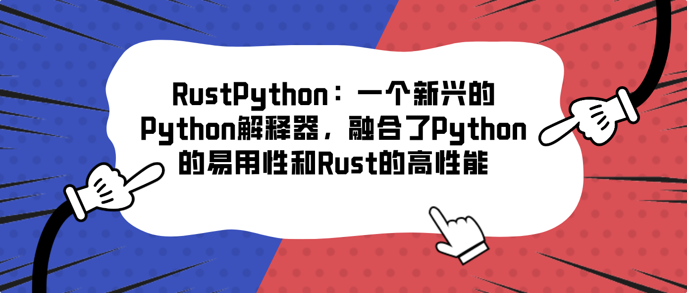 RustPython：一个新兴的Python解释器，融合了Python的易用性和Rust的高性能！！