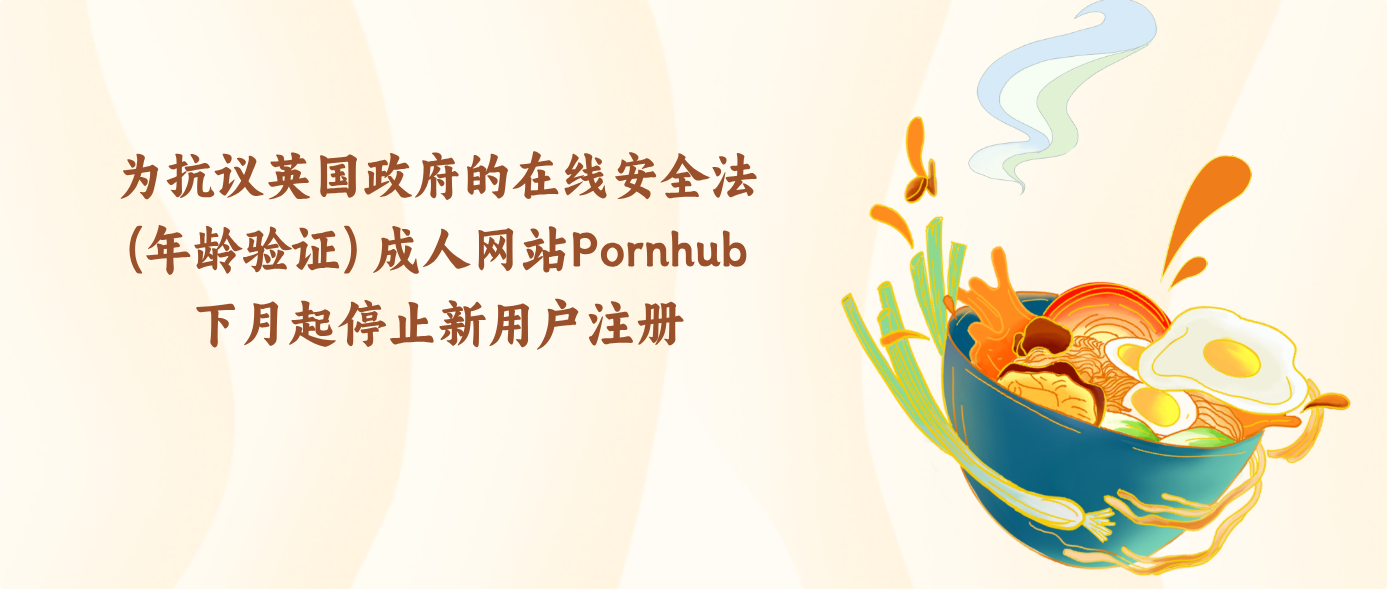 为抗议英国政府的在线安全法(年龄验证) 成人网站Pornhub下月起停止新用户注册
