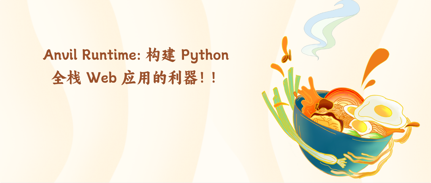 构建 Python全栈 Web 应用的利器：Anvil Runtime 