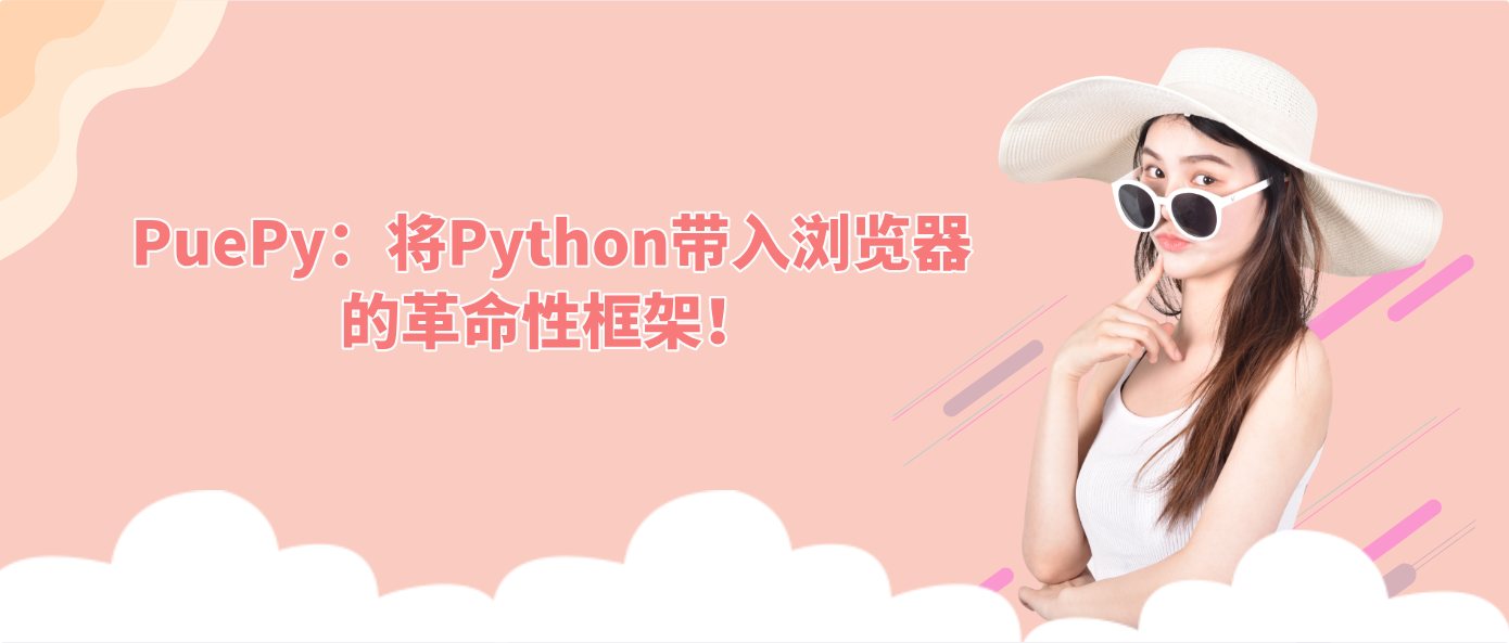 PuePy：将Python带入浏览器的革命性框架！