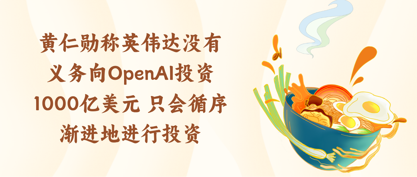 黄仁勋称英伟达没有义务向OpenAI投资1000亿美元 只会循序渐进地进行投资