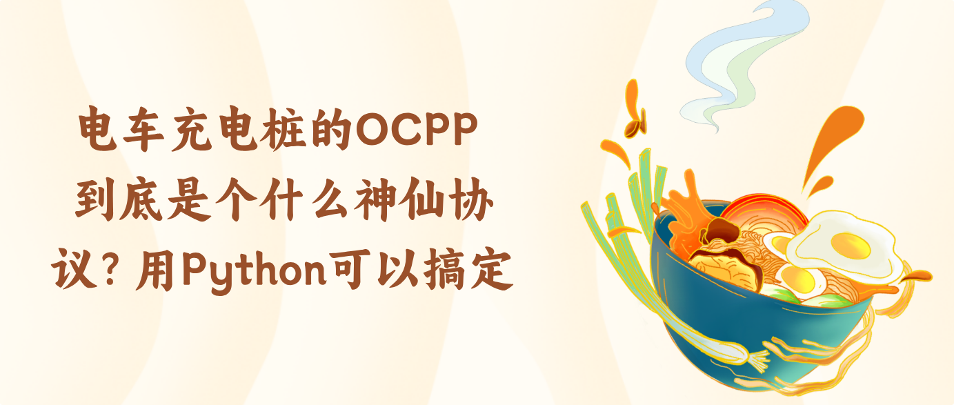 电车充电桩的OCPP 到底是个什么神仙协议？用Python可以搞定