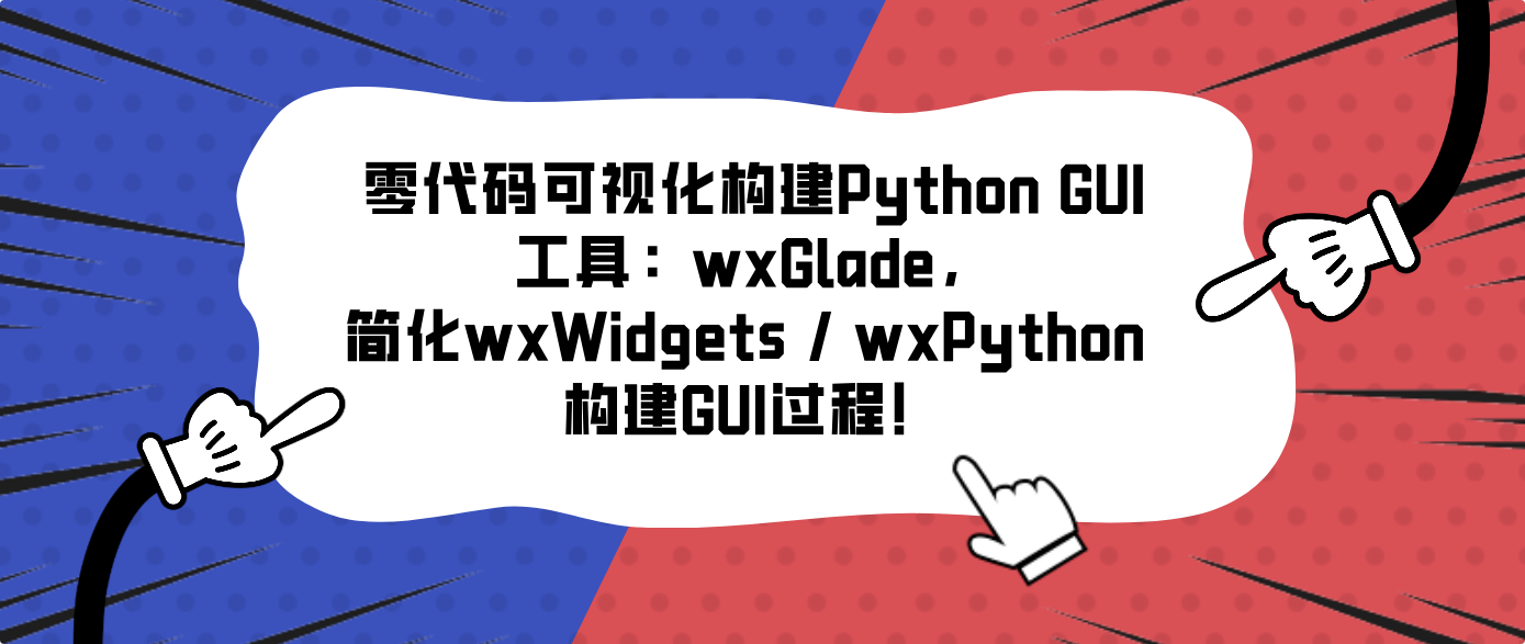 零代码可视化构建Python GUI工具：wxGlade，简化wxWidgets / wxPython 构建GUI过程！