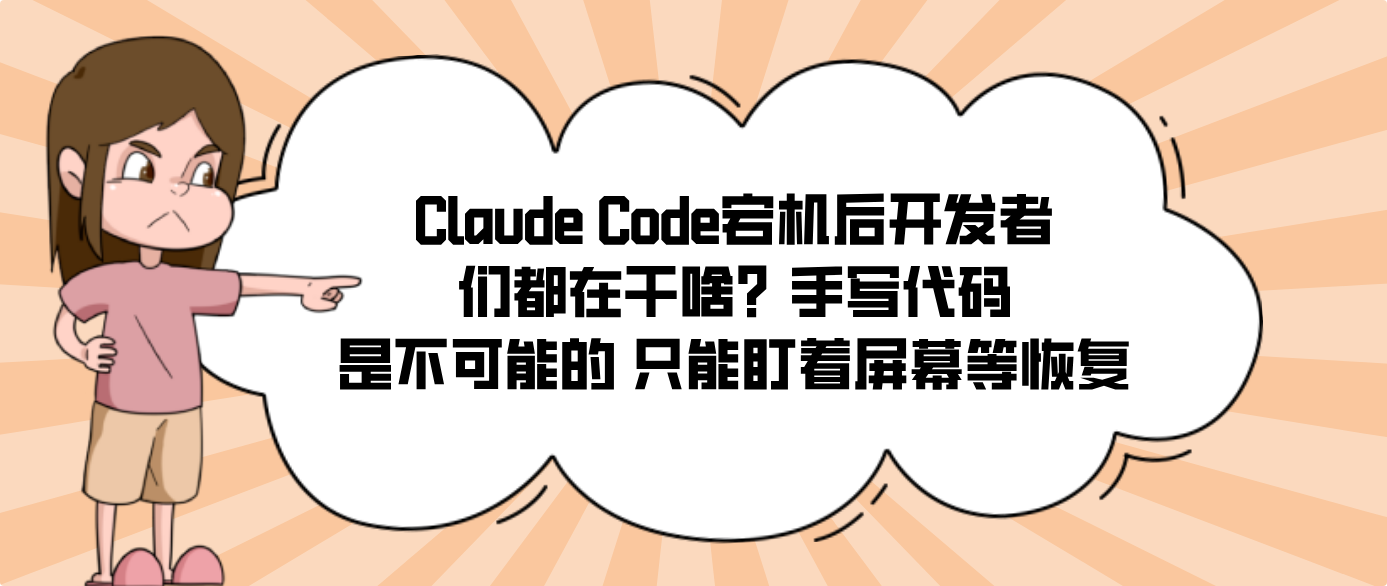 Claude Code宕机后开发者们都在干啥？手写代码是不可能的 只能盯着屏幕等恢复