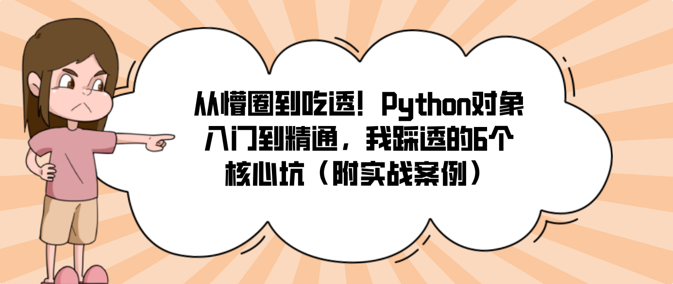 从懵圈到吃透！Python对象入门到精通，我踩透的6个核心坑（附实战案例）