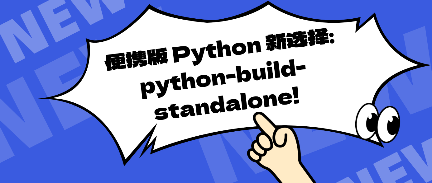 便携版 Python 新选择：python-build-standalone！