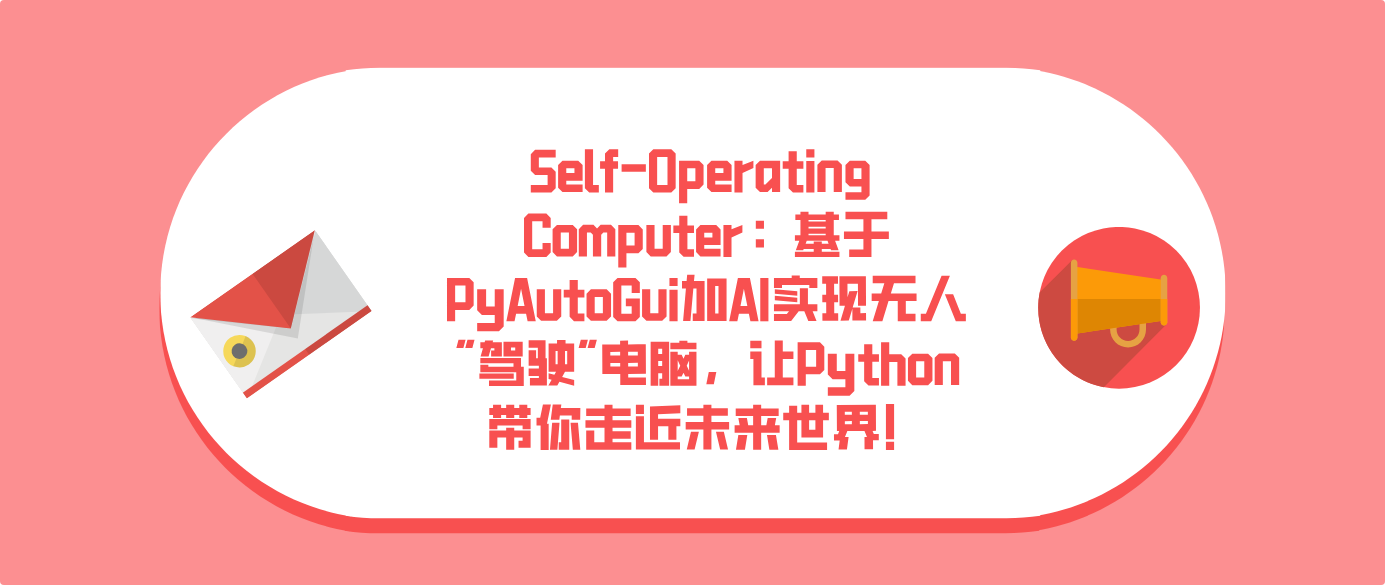 Self-Operating Computer：基于PyAutoGui加AI实现无人