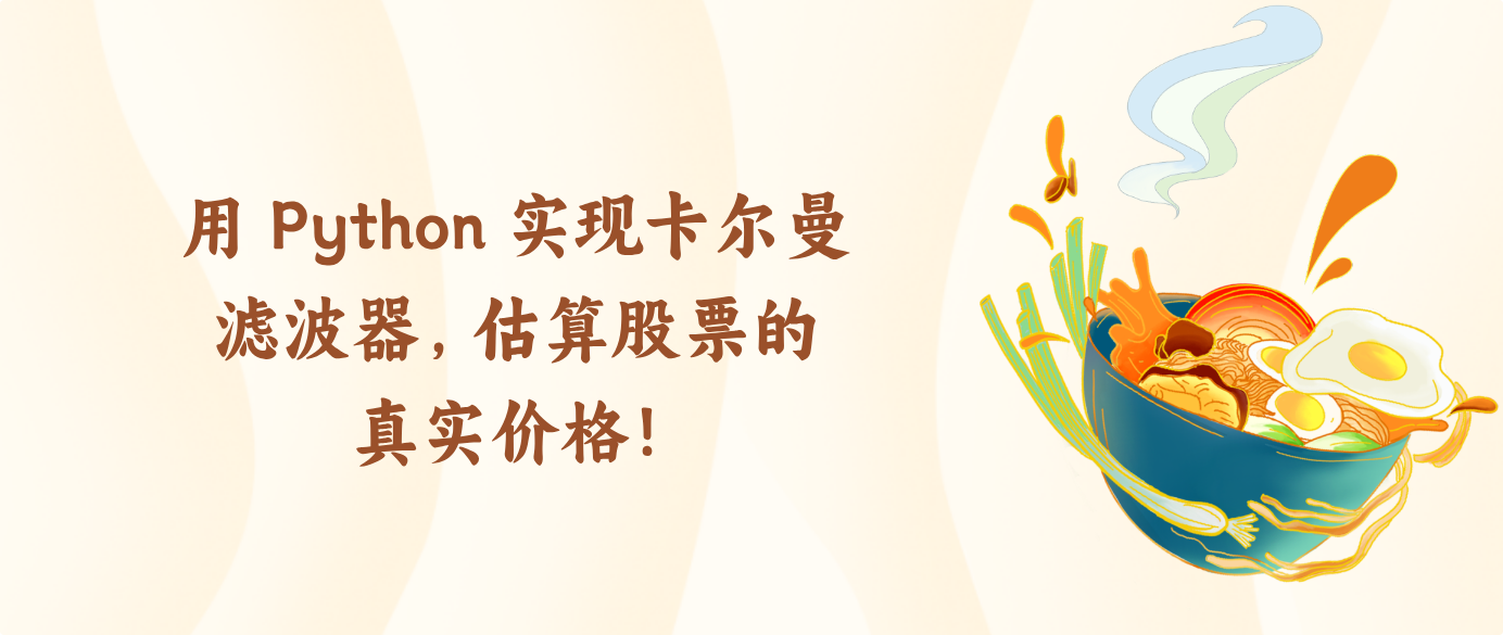 用 Python 实现卡尔曼滤波器，估算股票的真实价格！