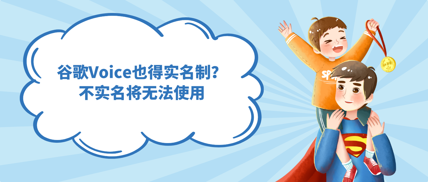 谷歌Voice也得实名制？不实名将无法使用