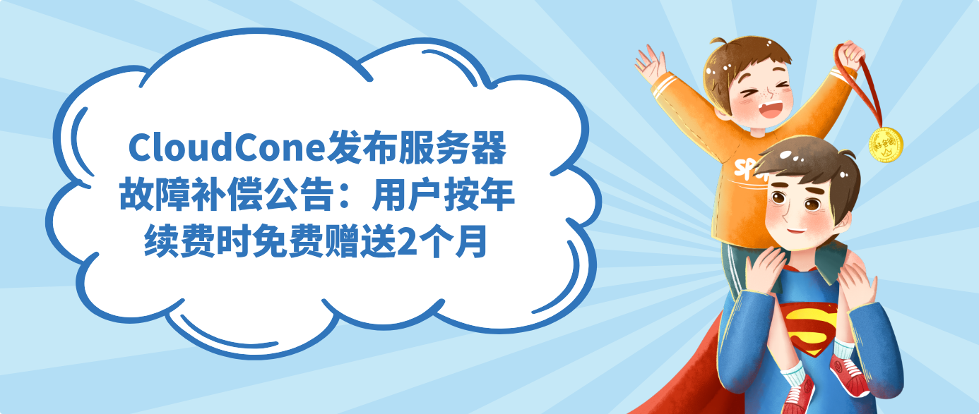 CloudCone发布服务器故障补偿公告：用户按年续费时免费赠送2个月