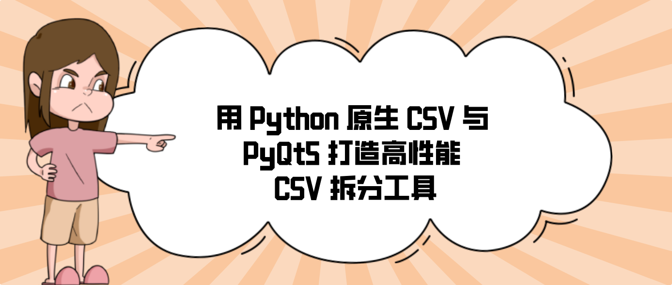 用 Python 原生 CSV 与 PyQt5 打造高性能 CSV 拆分工具
