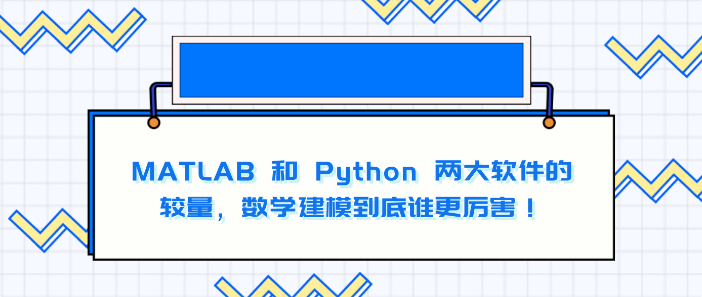 MATLAB 和 Python 两大软件的较量，数学建模到底谁更厉害！