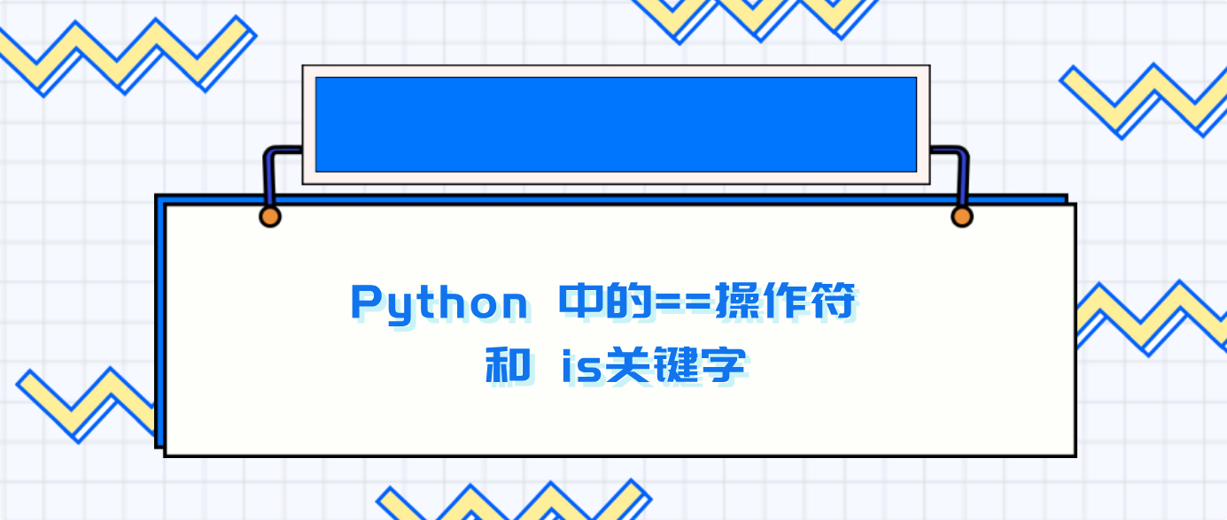 Python 中的==操作符 和 is关键字