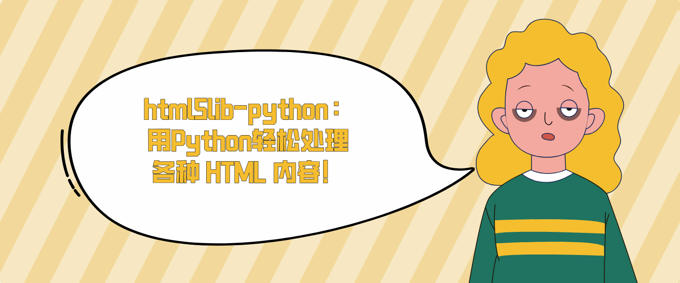html5lib-python：用Python轻松处理各种 HTML 内容！