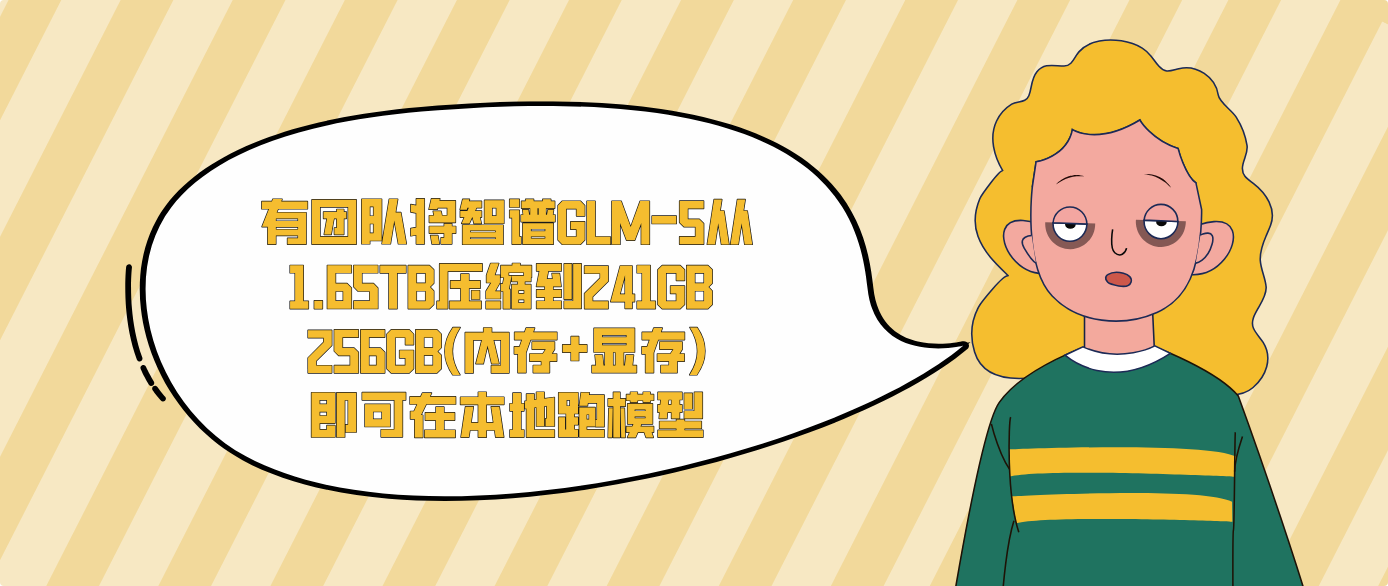 有团队将智谱GLM-5从1.65TB压缩到241GB 256GB(内存+显存)即可在本地跑模型