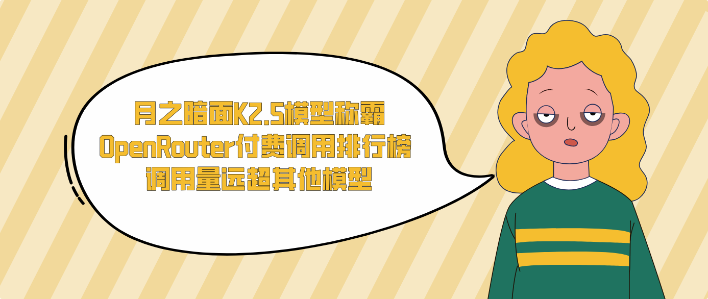 月之暗面K2.5模型称霸OpenRouter付费调用排行榜 调用量远超其他模型