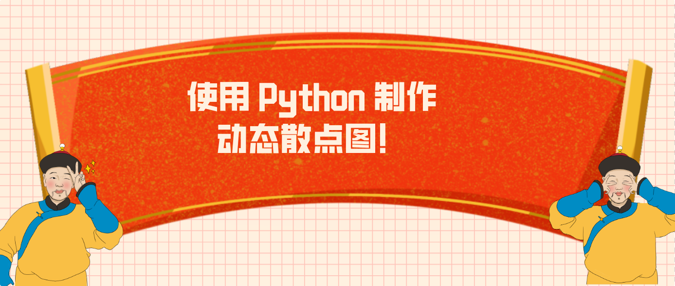 使用 Python 制作动态散点图！