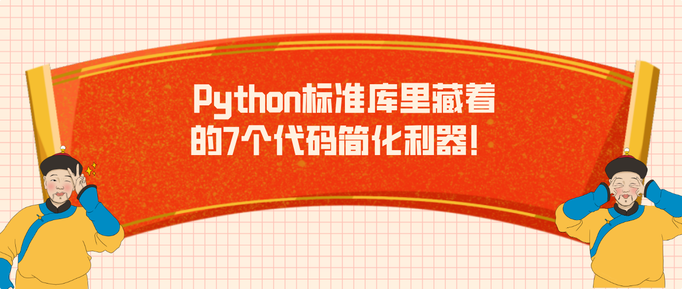 Python标准库里藏着的7个代码简化利器！