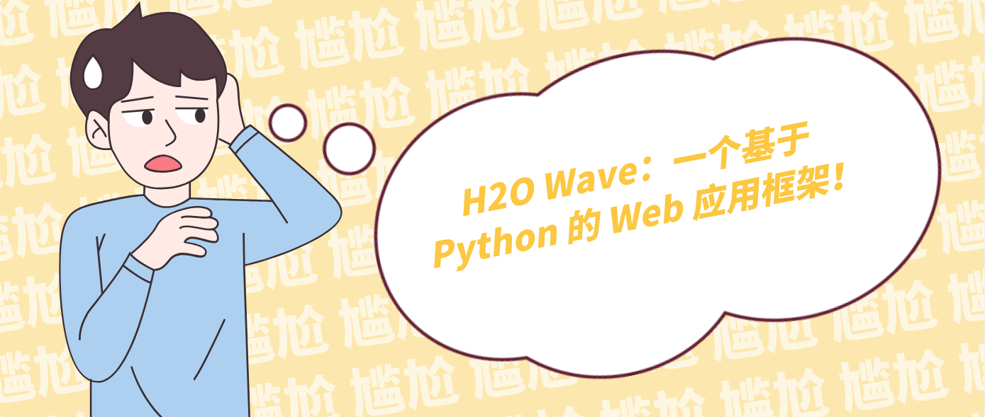 H2O Wave：一个基于 Python 的 Web 应用框架！