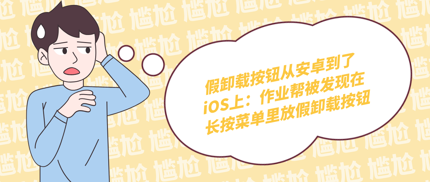 假卸载按钮从安卓到了iOS上：作业帮被发现在长按菜单里放假卸载按钮