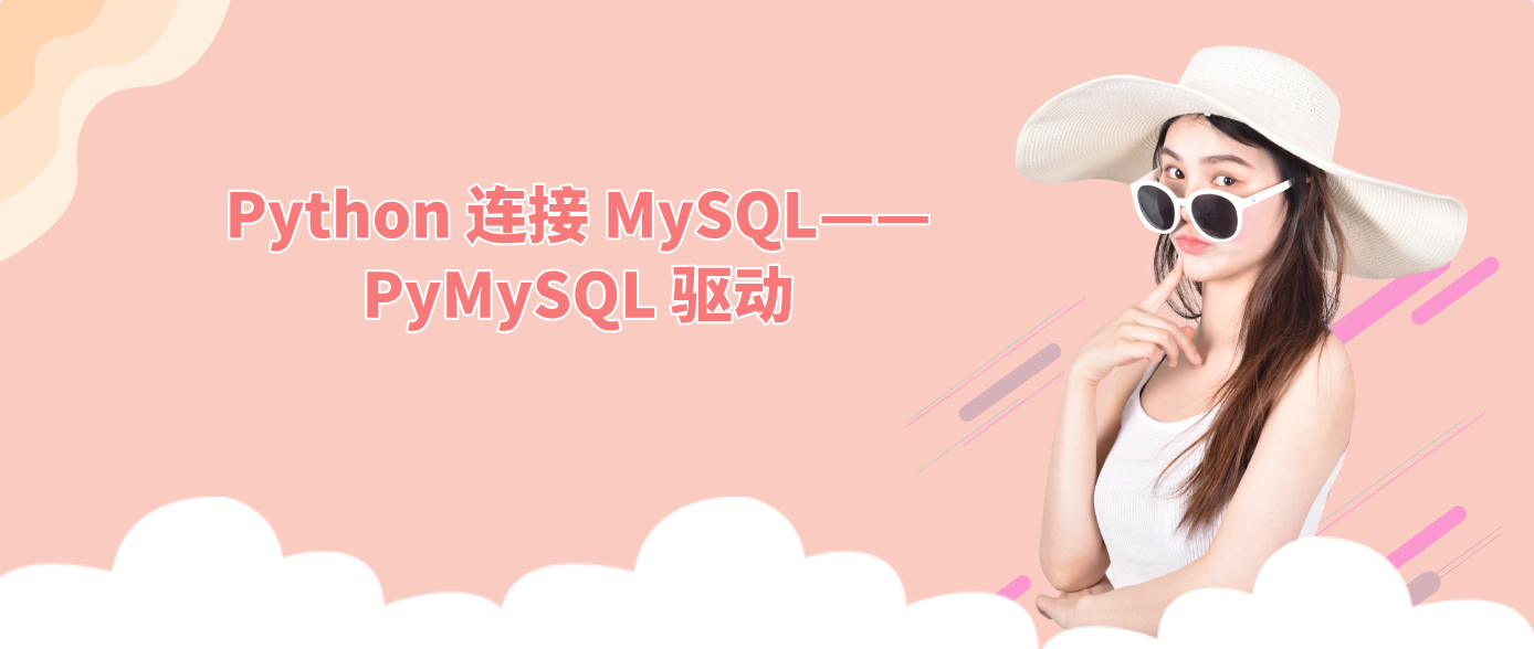 Python 连接 MySQL——PyMySQL 驱动