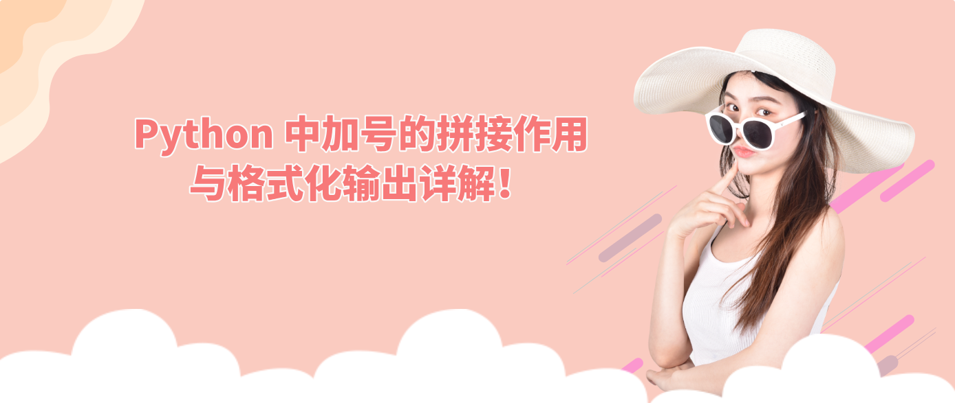 Python 中加号的拼接作用与格式化输出详解！