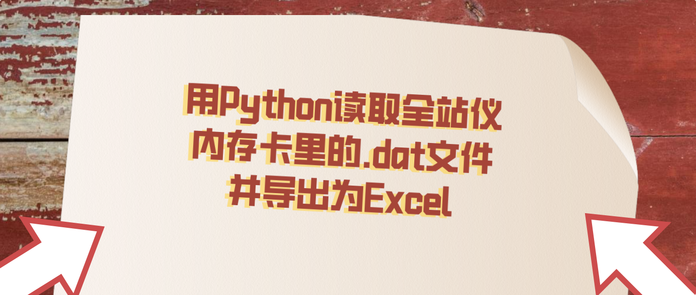 用Python读取全站仪内存卡里的.dat文件并导出为Excel