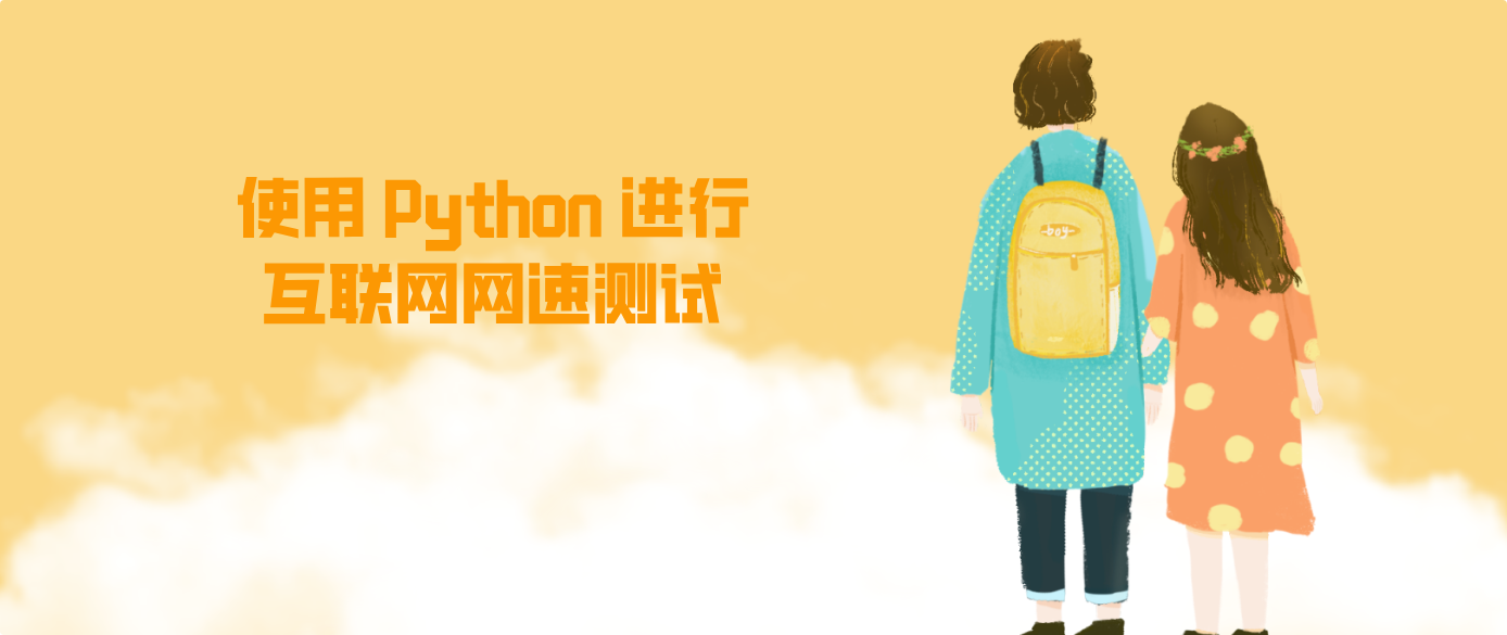 使用 Python 进行互联网网速测试