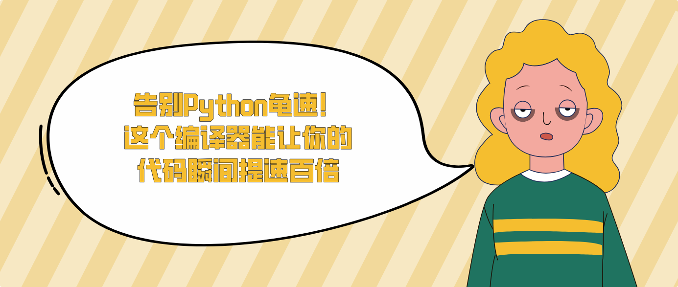 告别Python龟速！这个编译器能让你的代码瞬间提速百倍