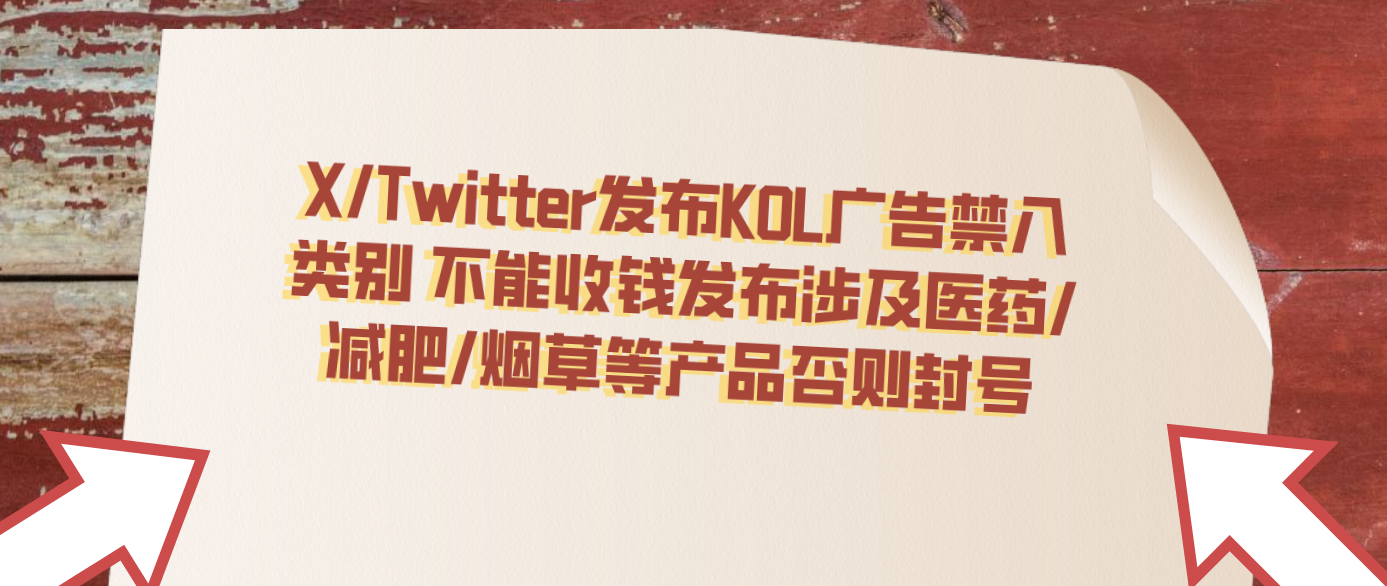 X/Twitter发布KOL广告禁入类别 不能收钱发布涉及医药/减肥/烟草等产品否则封号