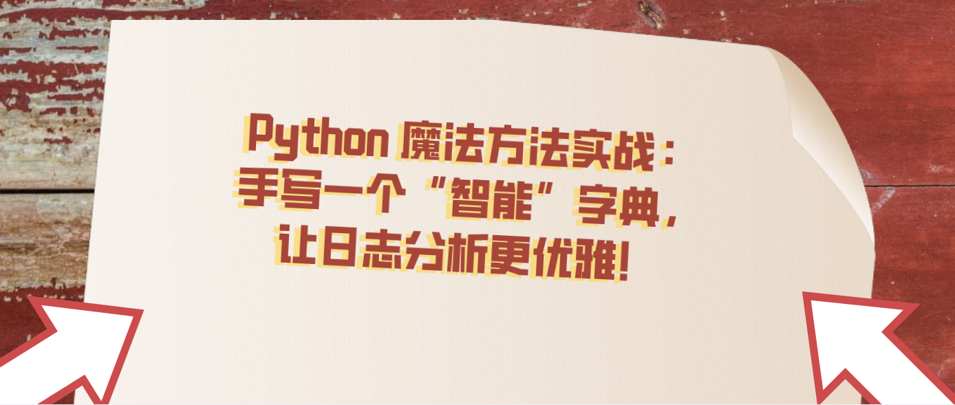 Python 魔法方法实战：手写一个“智能”字典，让日志分析更优雅！