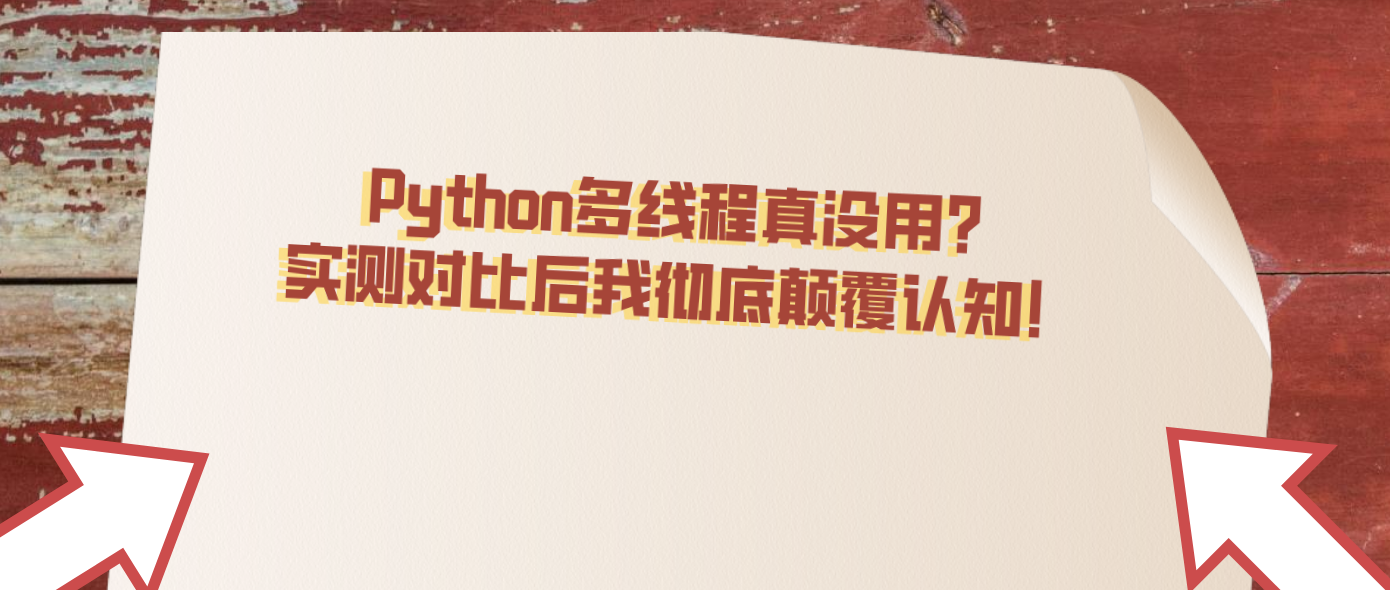 Python多线程真没用？实测对比后我彻底颠覆认知！