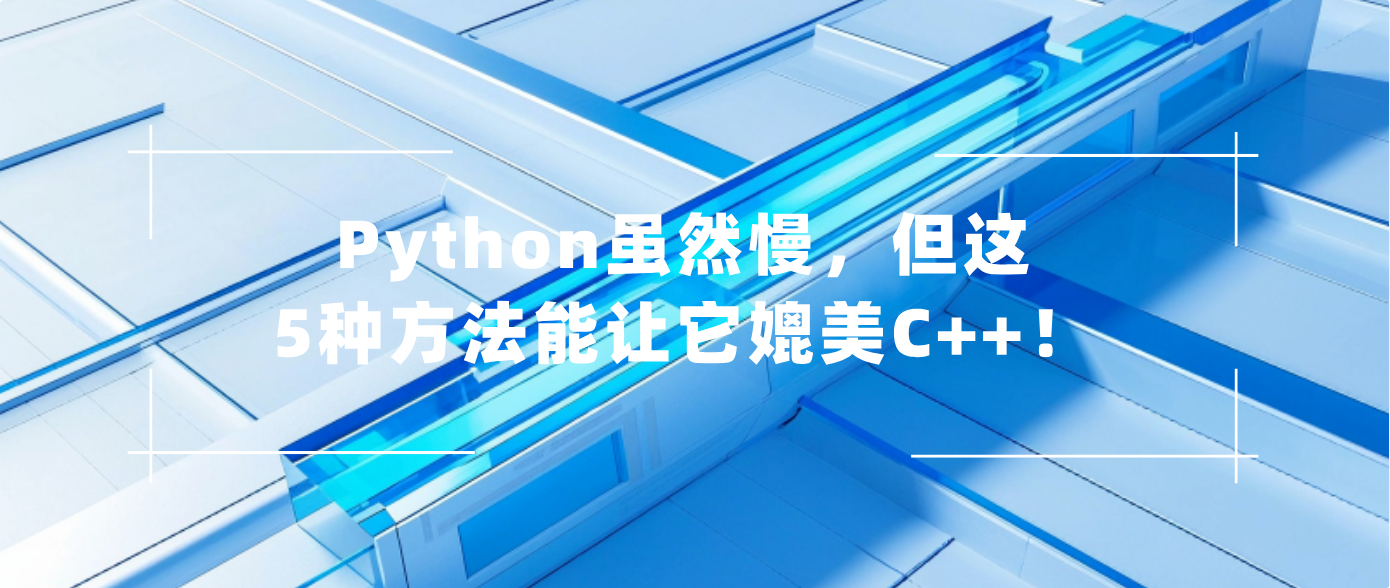 Python虽然慢，但这5种方法能让它媲美C++！