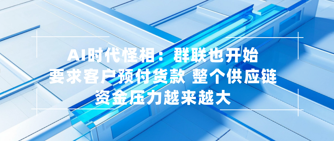 AI时代怪相：群联也开始要求客户预付货款 整个供应链资金压力越来越大