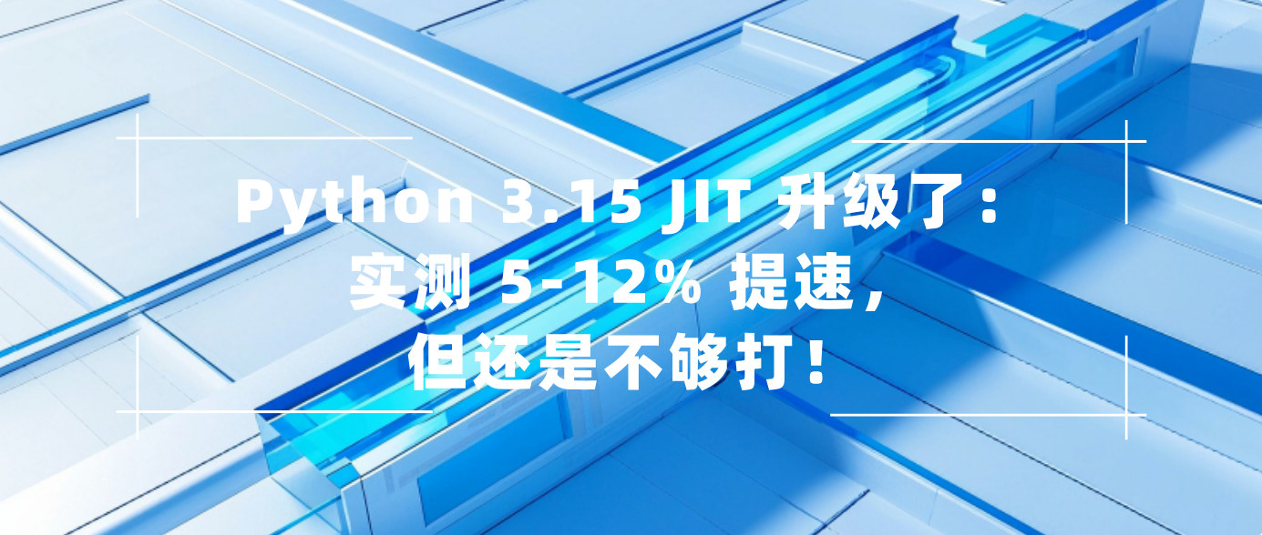 Python 3.15 JIT 升级了：实测 5-12% 提速，但还是不够打！