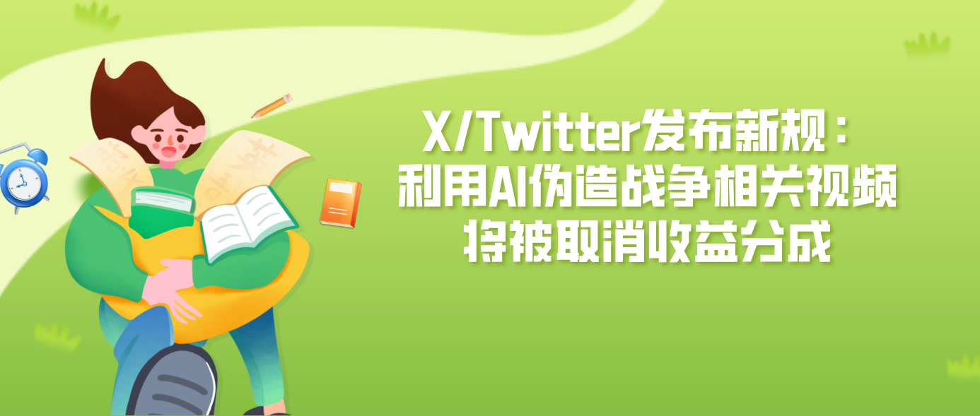 X/Twitter发布新规：利用AI伪造战争相关视频将被取消收益分成