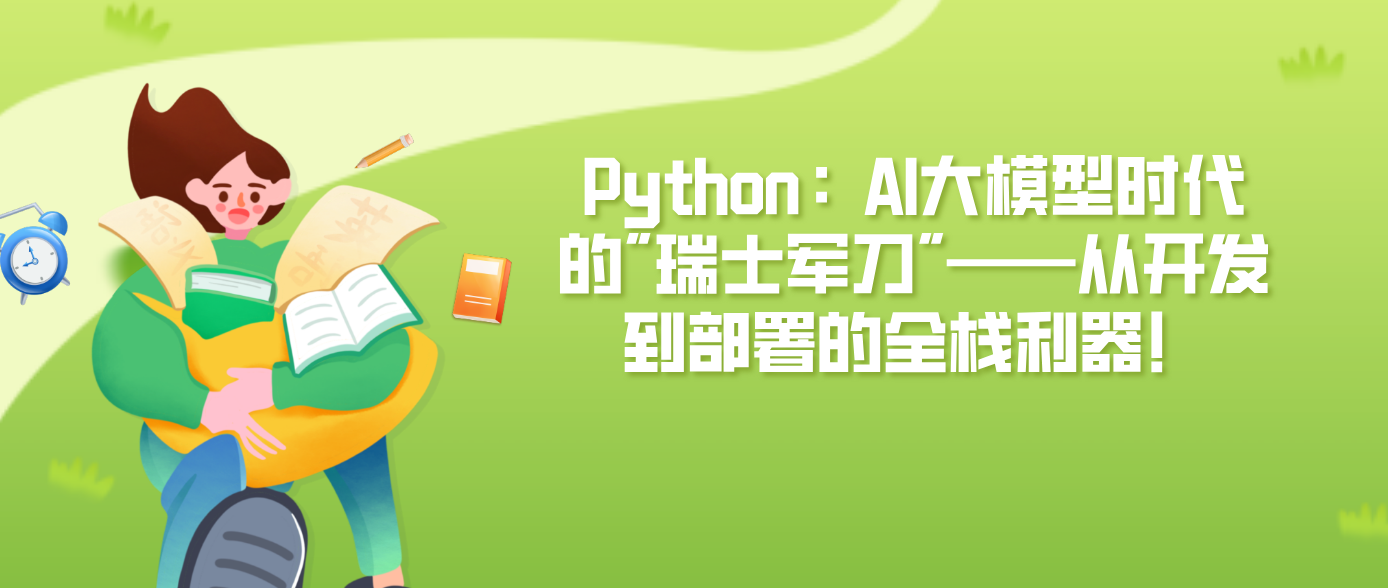 Python：AI大模型时代的