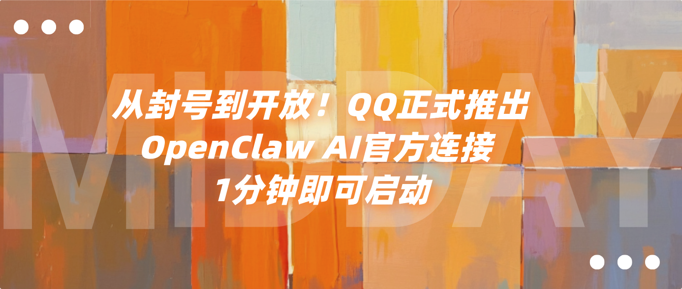 从封号到开放！QQ正式推出OpenClaw AI官方连接 1分钟即可启动