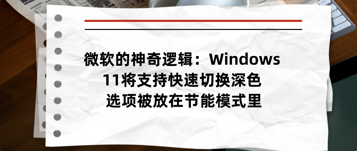 微软的神奇逻辑：Windows 11将支持快速切换深色 选项被放在节能模式里