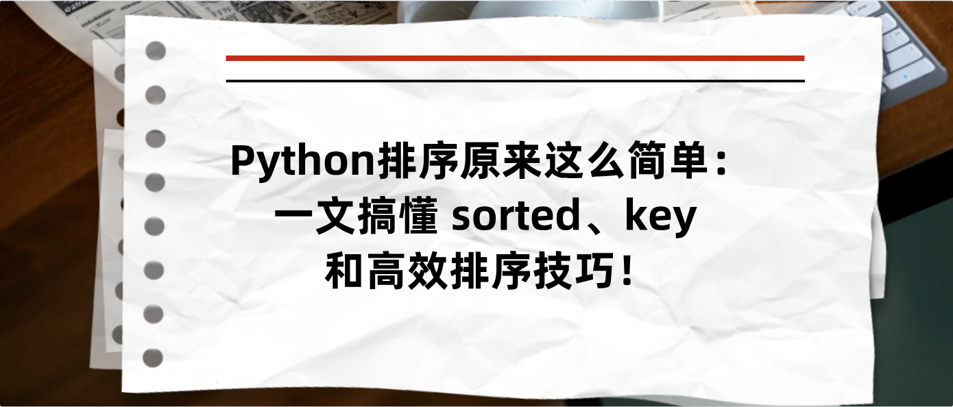 Python排序原来这么简单：一文搞懂 sorted、key 和高效排序技巧！