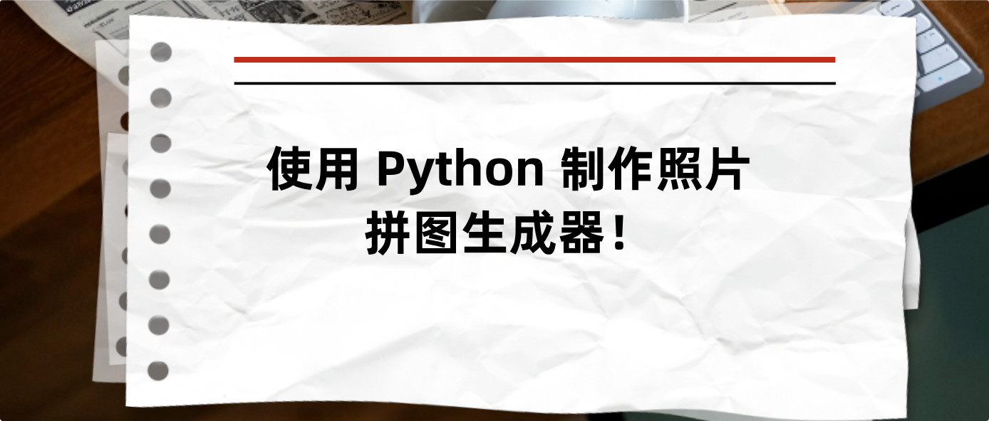 使用 Python 制作照片拼图生成器！